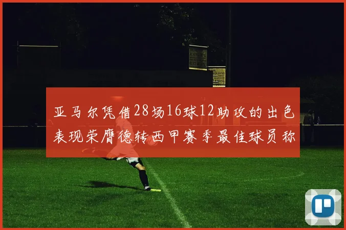 亚马尔凭借28场16球12助攻的出色表现荣膺德转西甲赛季最佳球员称号