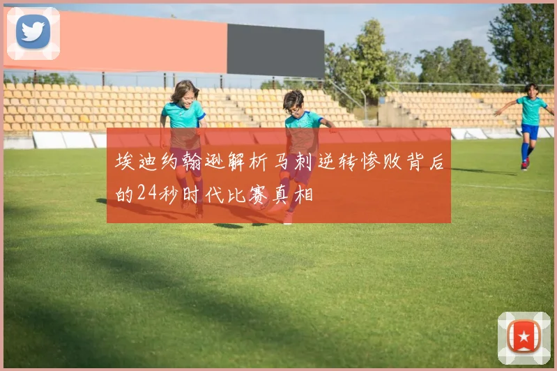 埃迪约翰逊解析马刺逆转惨败背后的24秒时代比赛真相