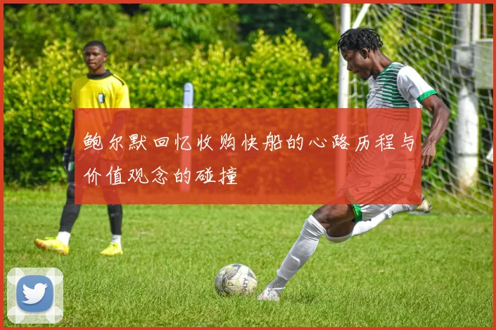 鲍尔默回忆收购快船的心路历程与价值观念的碰撞