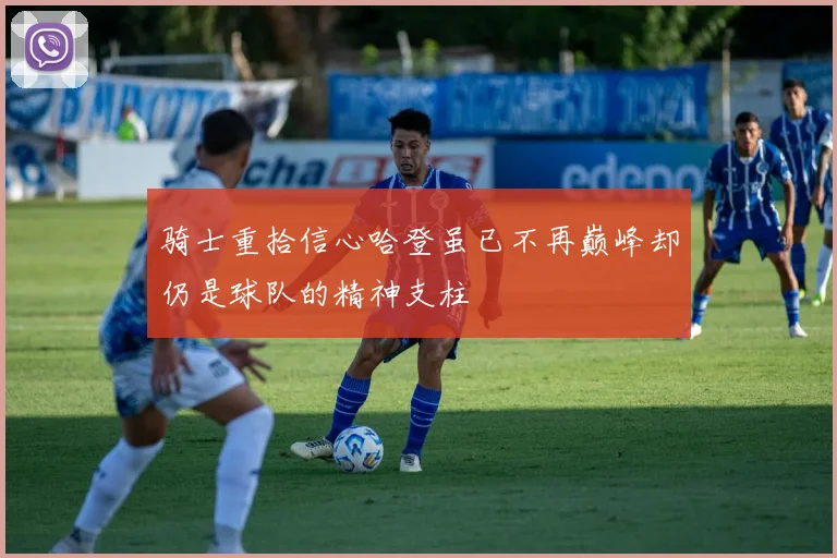 骑士重拾信心哈登虽已不再巅峰却仍是球队的精神支柱