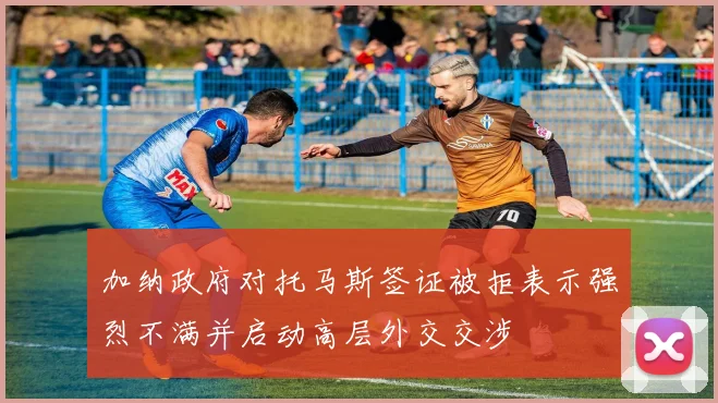 加纳政府对托马斯签证被拒表示强烈不满并启动高层外交交涉