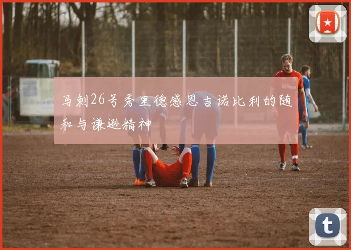 马刺26号秀里德感恩吉诺比利的随和与谦逊精神