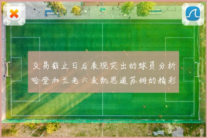 交易截止日后表现突出的球员分析哈登加兰老六麦凯恩道苏姆的精彩表现